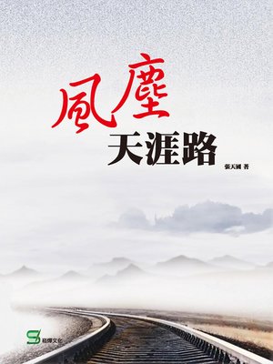 cover image of 風塵天涯路